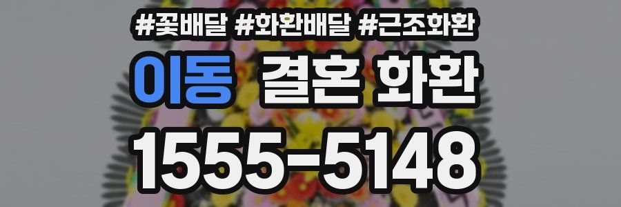 이동 결혼 화환