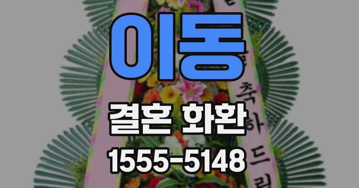 이동 결혼 화환