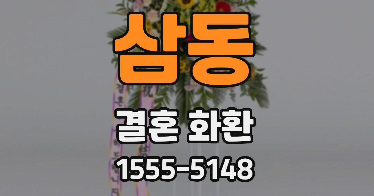 삼동 결혼 화환