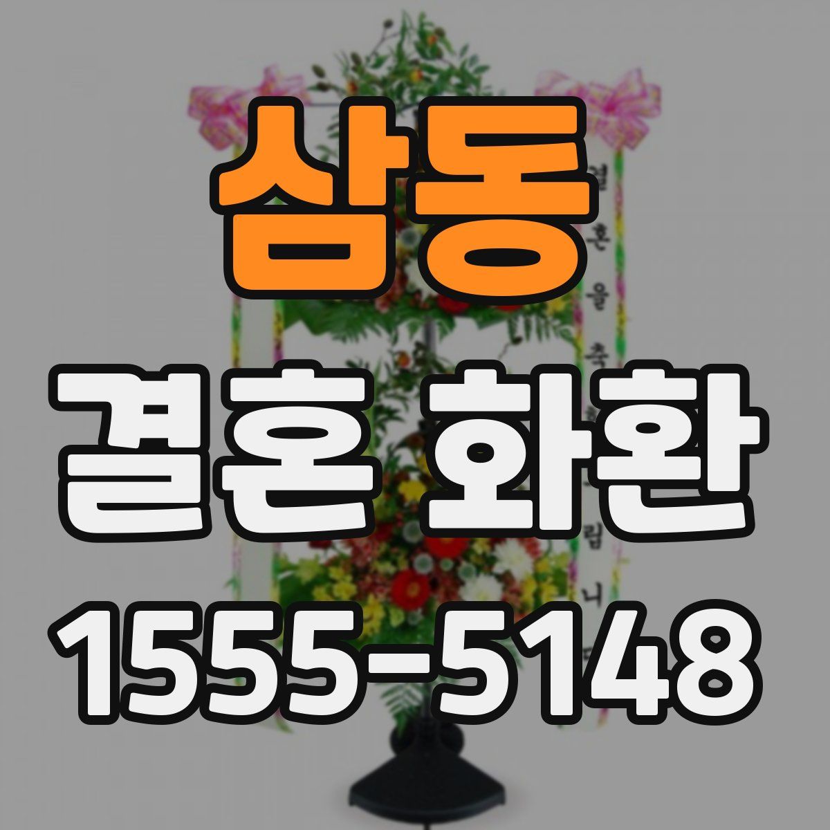 삼동 결혼 화환