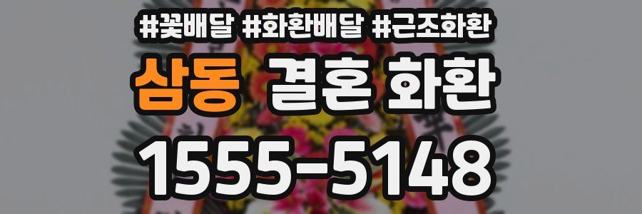 삼동 결혼 화환