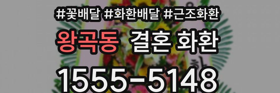 왕곡동 결혼 화환