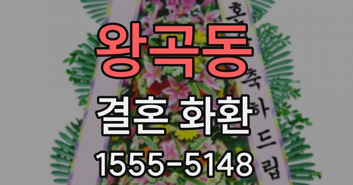 왕곡동 결혼 화환