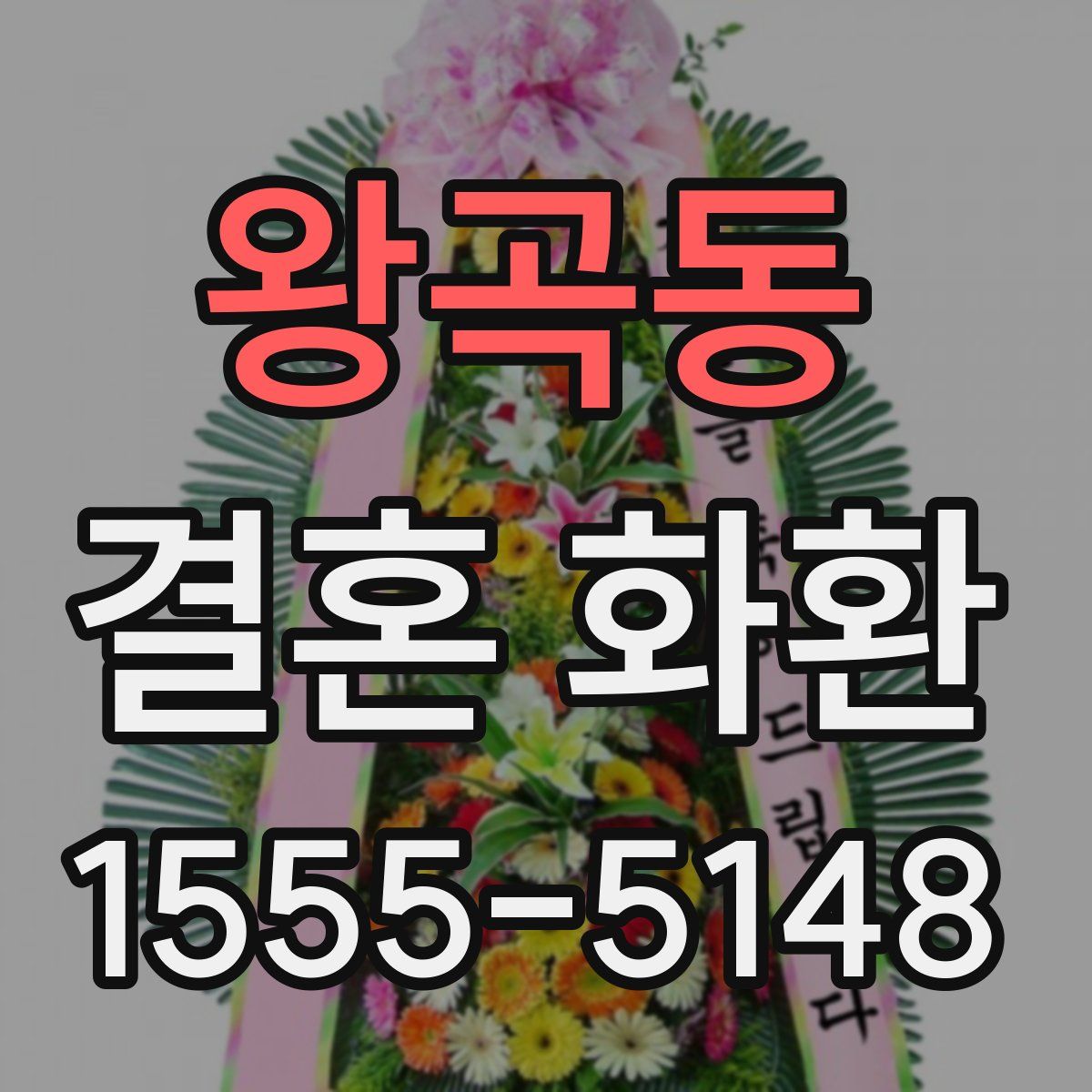 왕곡동 결혼 화환