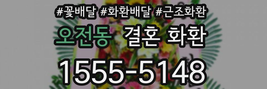 오전동 결혼 화환