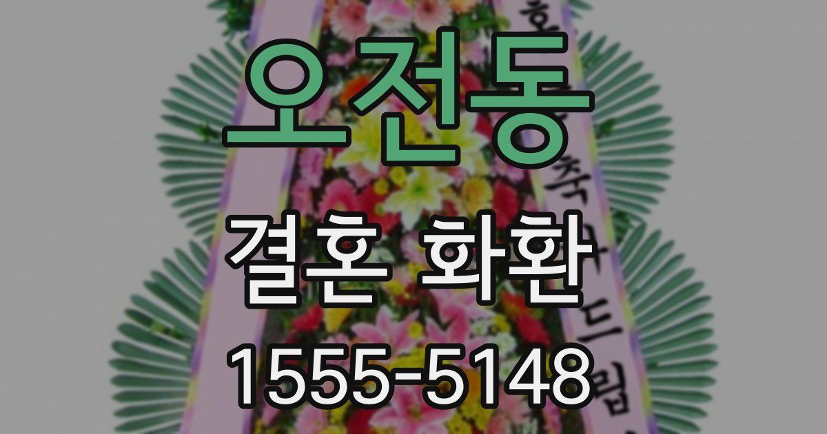 오전동 결혼 화환