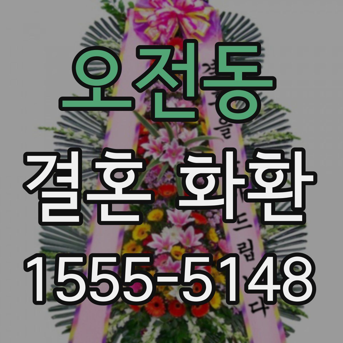 오전동 결혼 화환