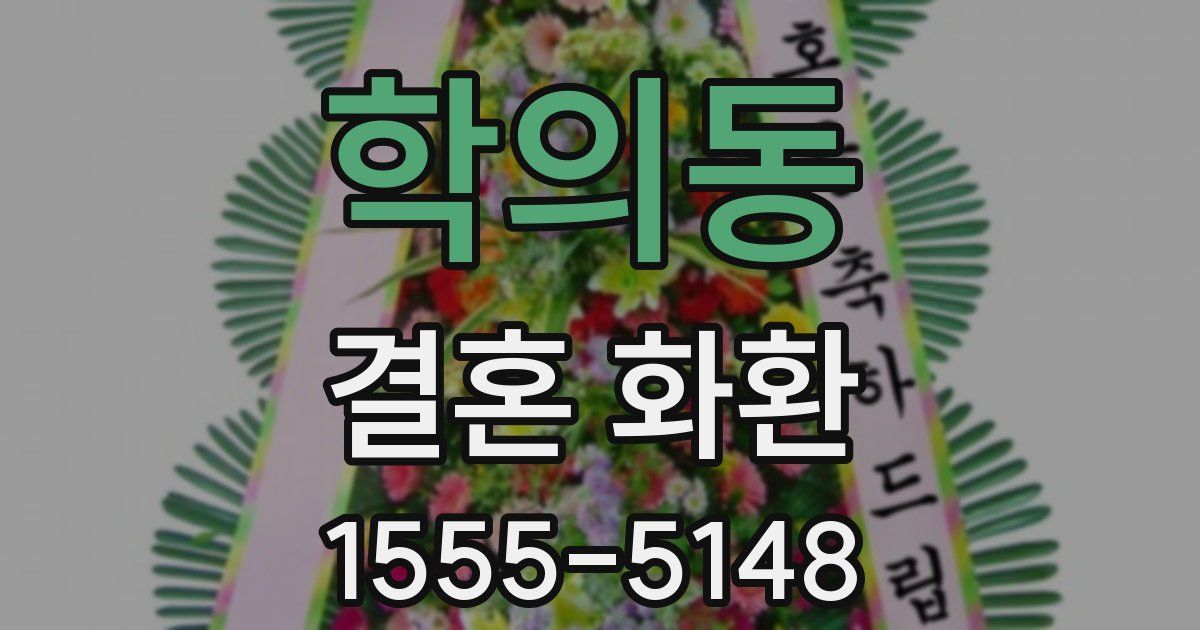 학의동 결혼 화환