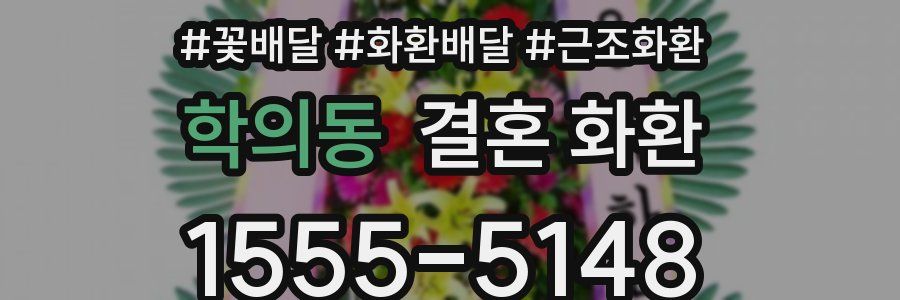 학의동 결혼 화환
