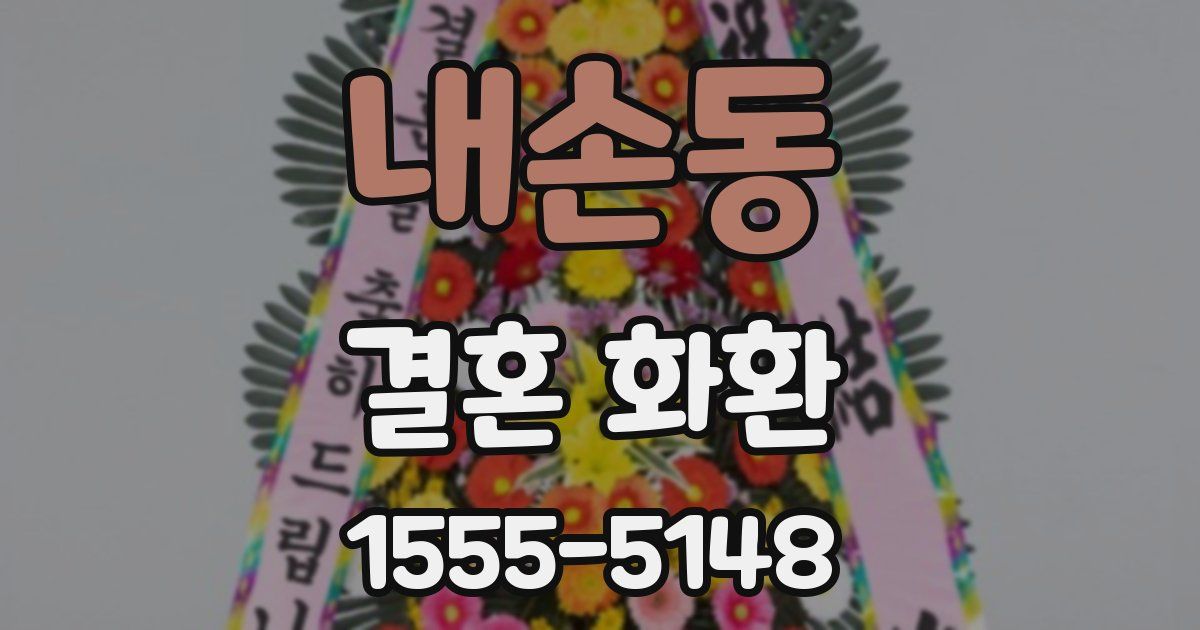 내손동 결혼 화환