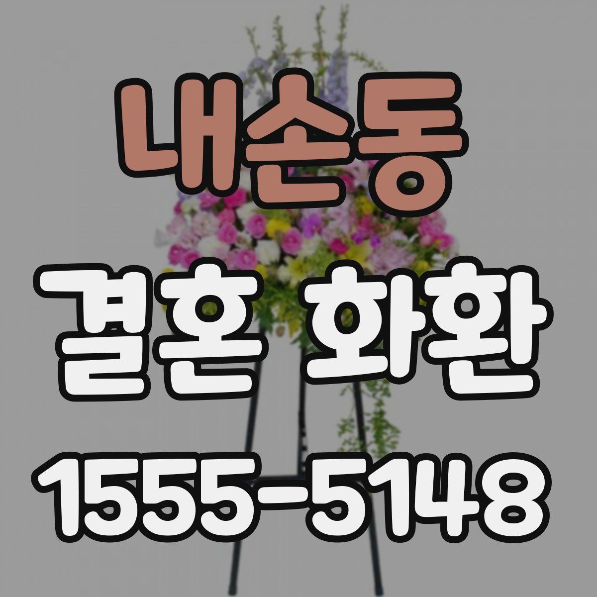 내손동 결혼 화환