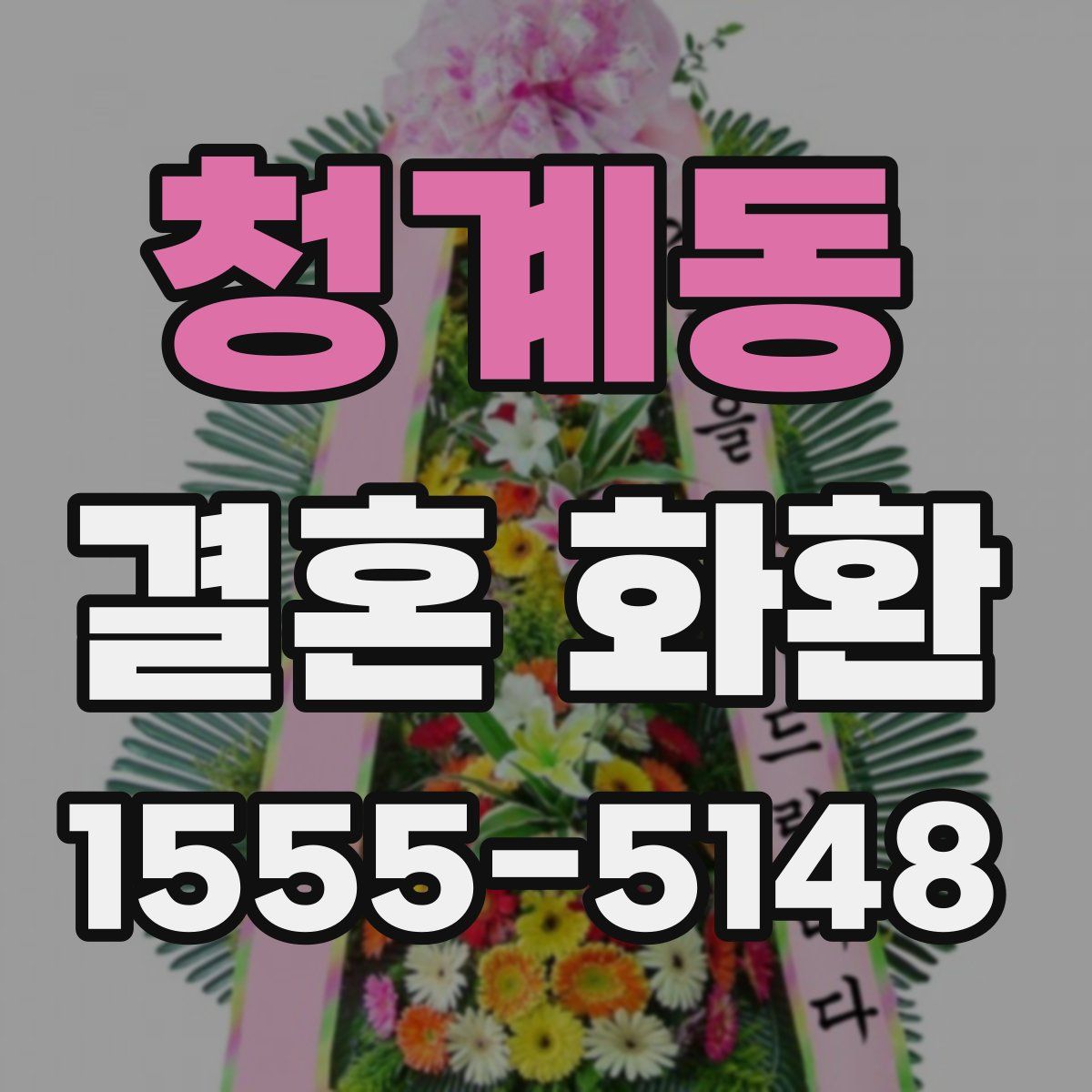 청계동 결혼 화환