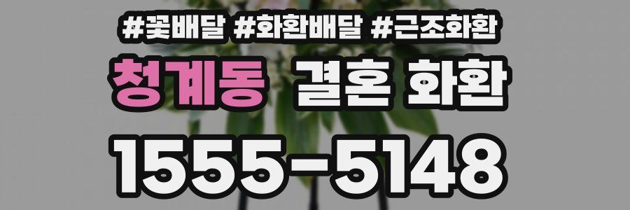 청계동 결혼 화환