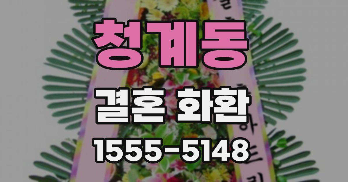 청계동 결혼 화환