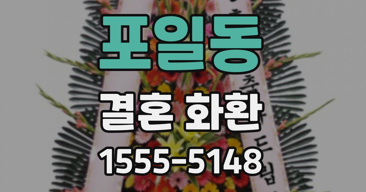 포일동 결혼 화환