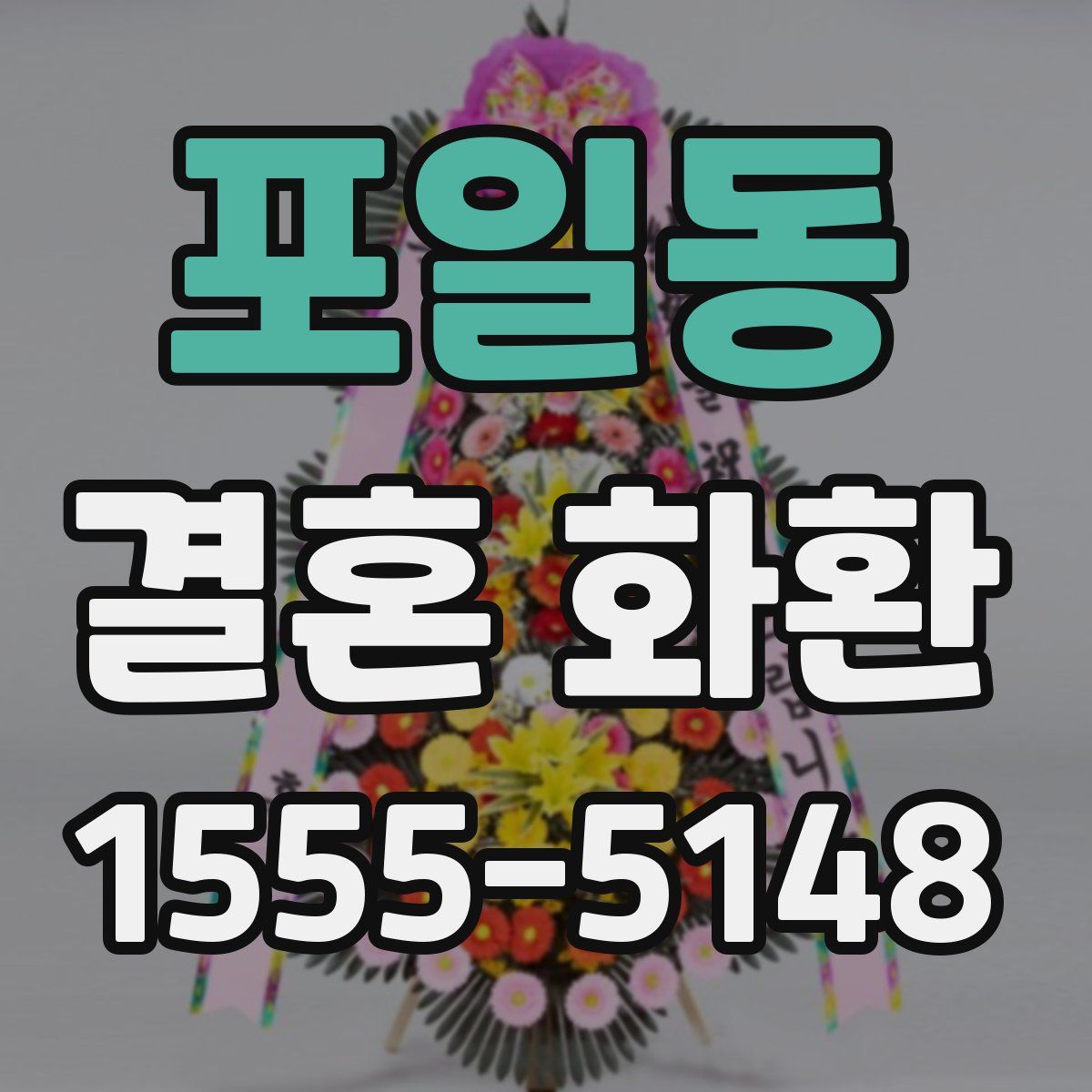 포일동 결혼 화환