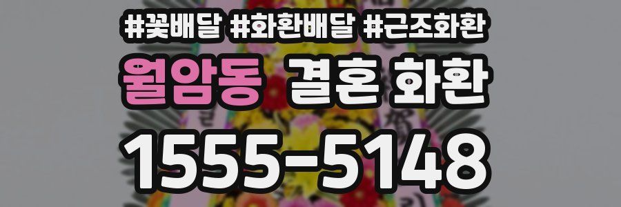 월암동 결혼 화환