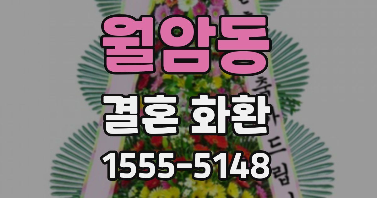 월암동 결혼 화환