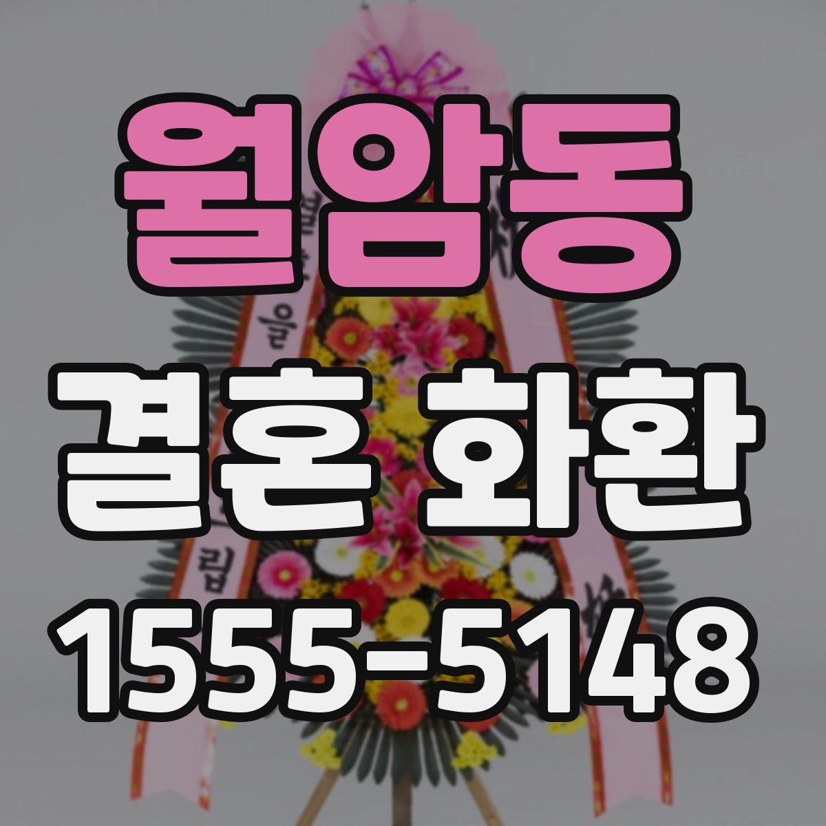 월암동 결혼 화환