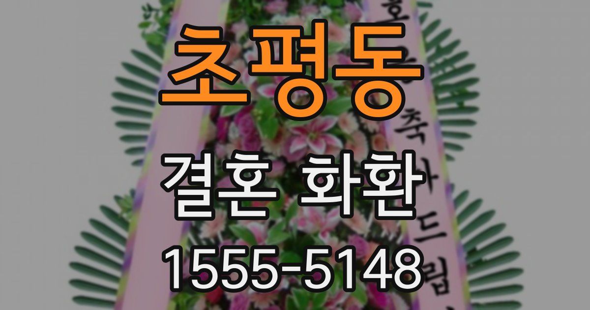 초평동 결혼 화환