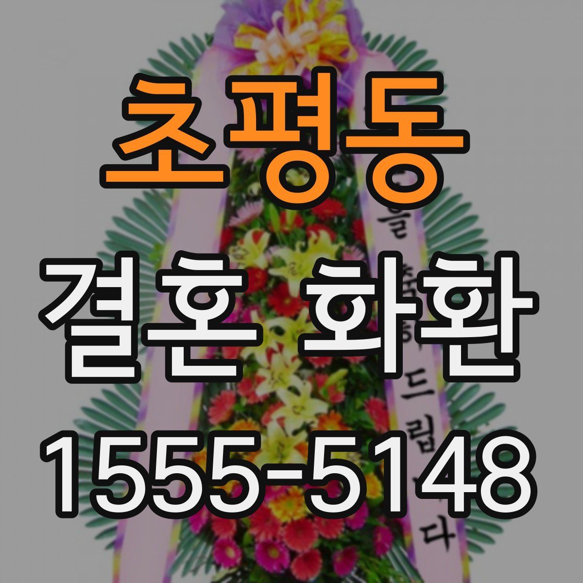 초평동 결혼 화환