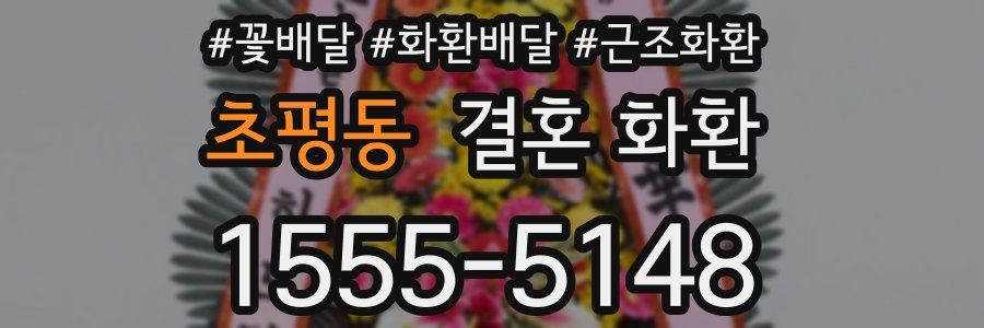 초평동 결혼 화환