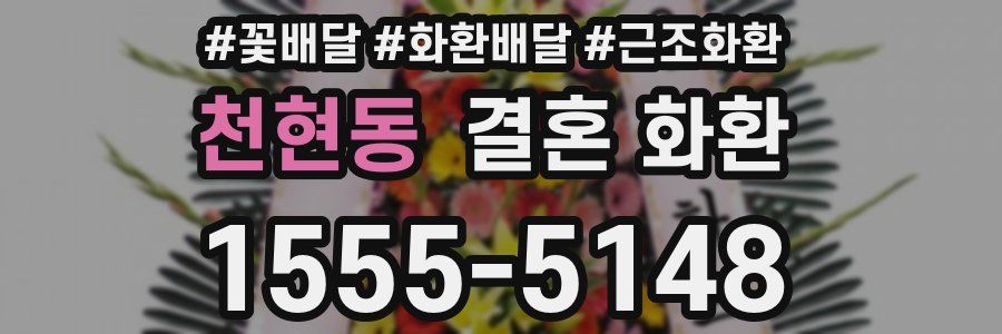 천현동 결혼 화환