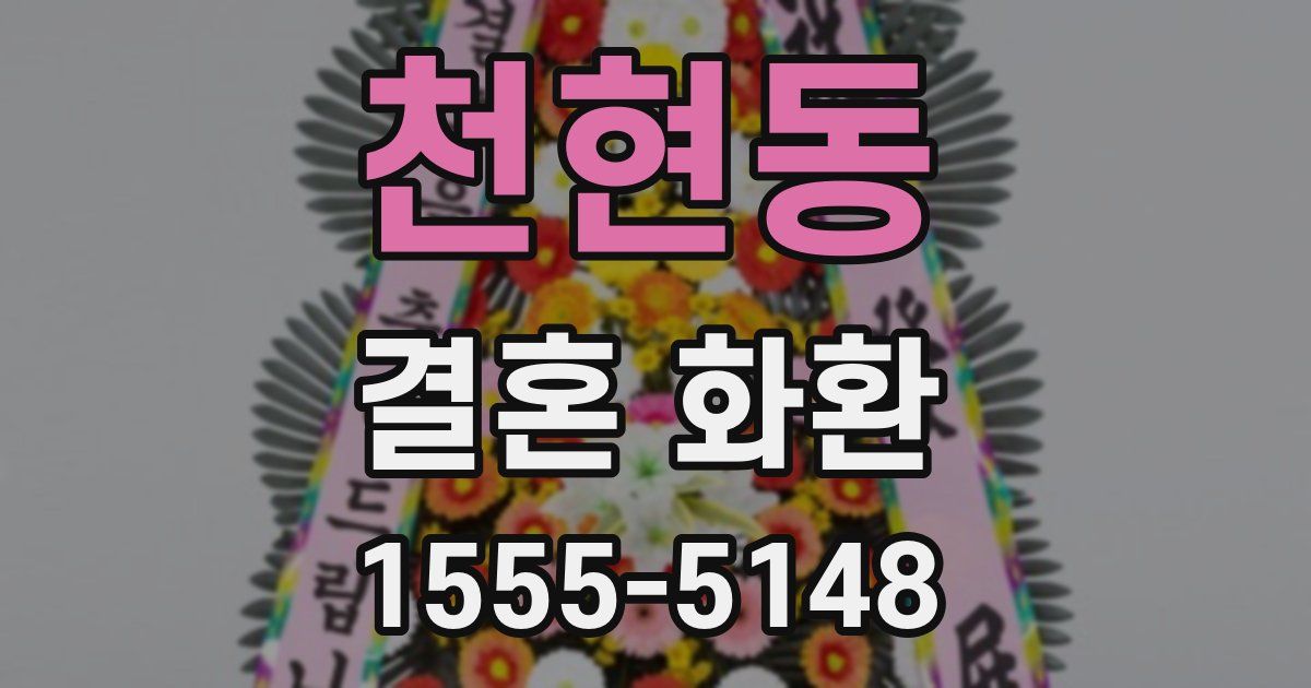 천현동 결혼 화환