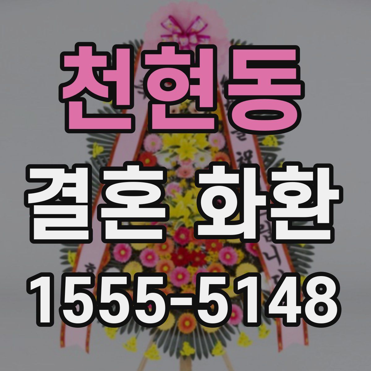 천현동 결혼 화환