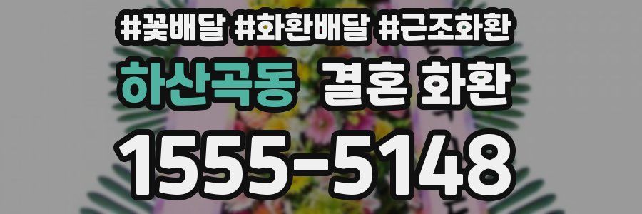 하산곡동 결혼 화환