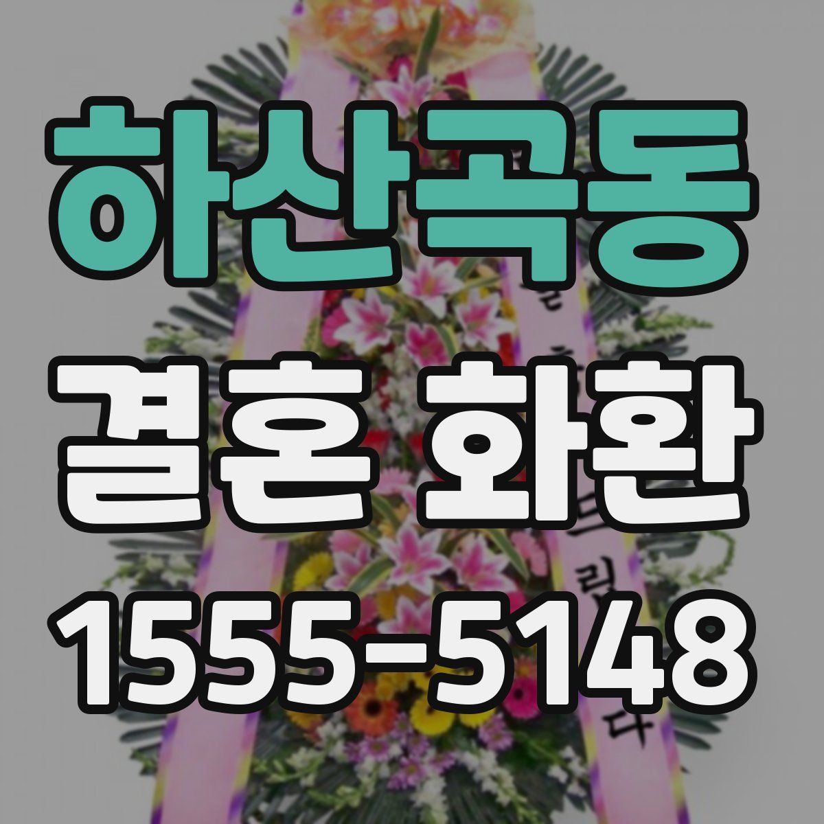 하산곡동 결혼 화환