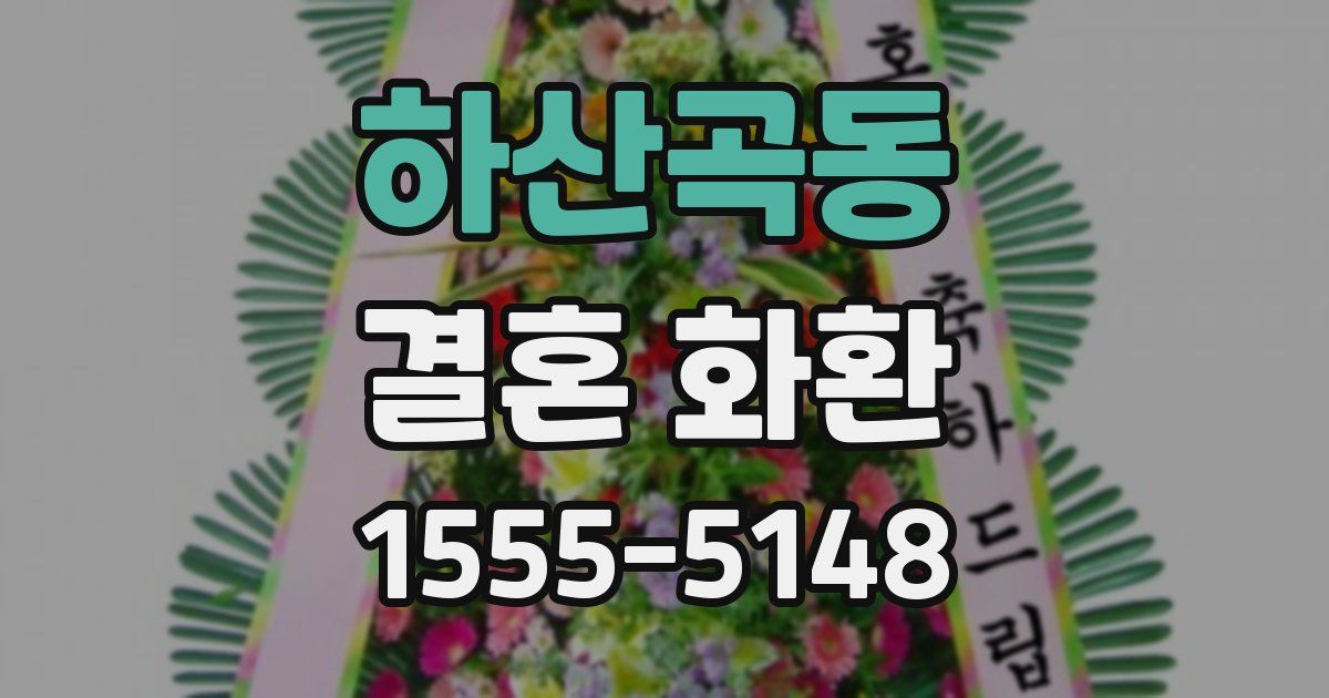 하산곡동 결혼 화환
