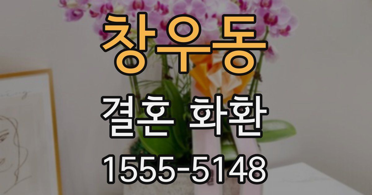 창우동 결혼 화환