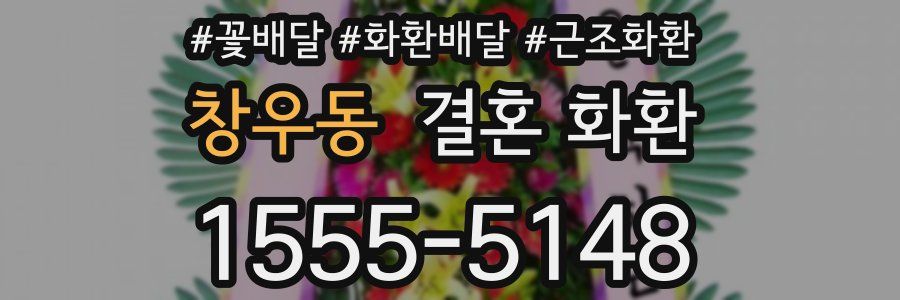 창우동 결혼 화환