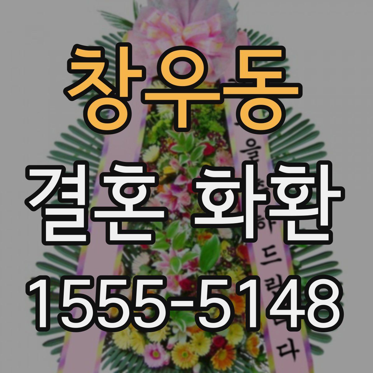 창우동 결혼 화환