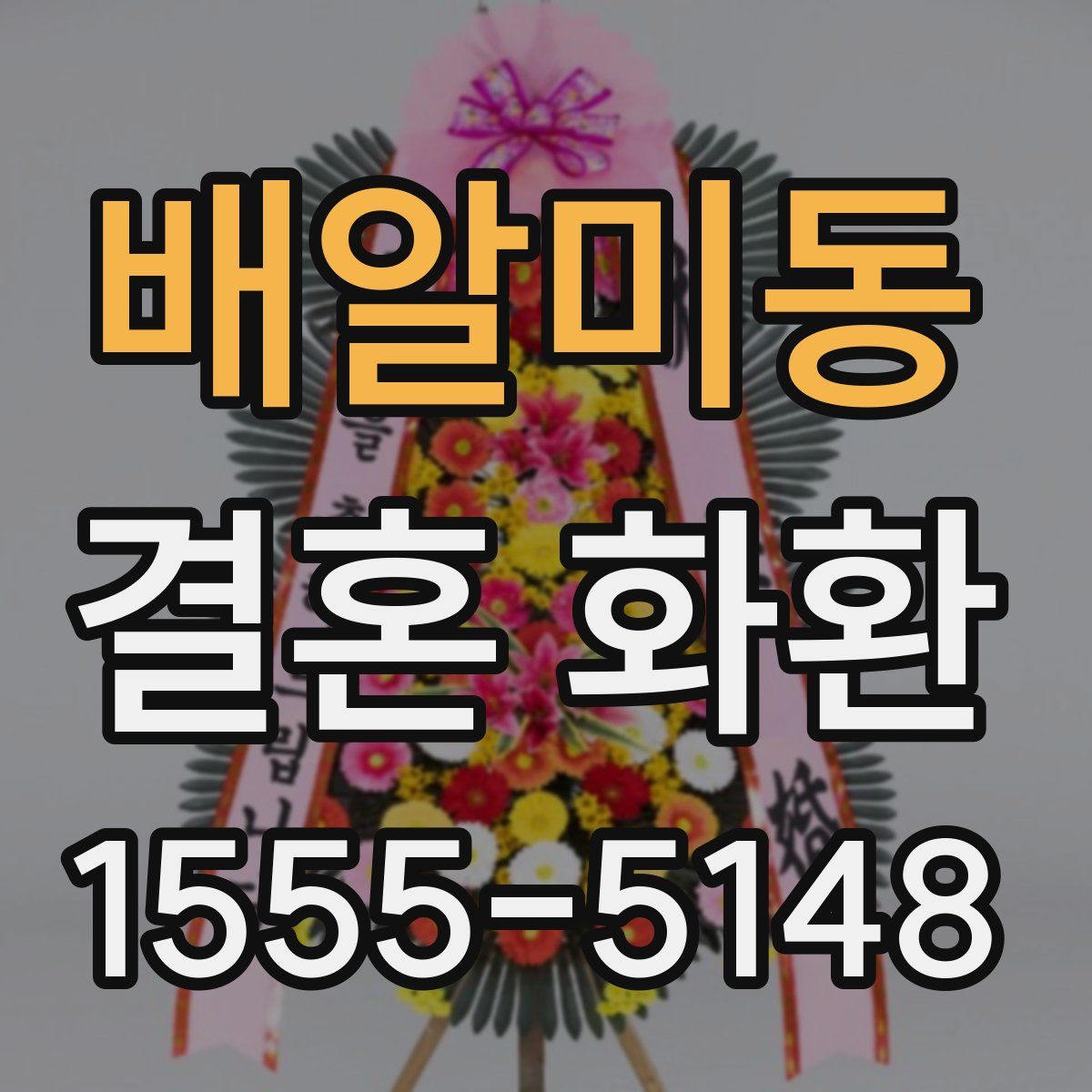 배알미동 결혼 화환