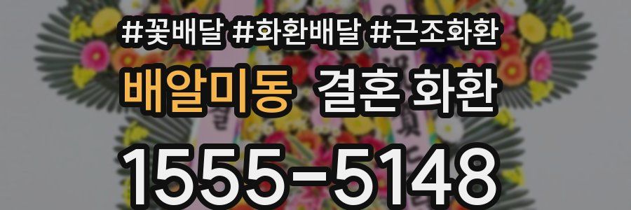 배알미동 결혼 화환