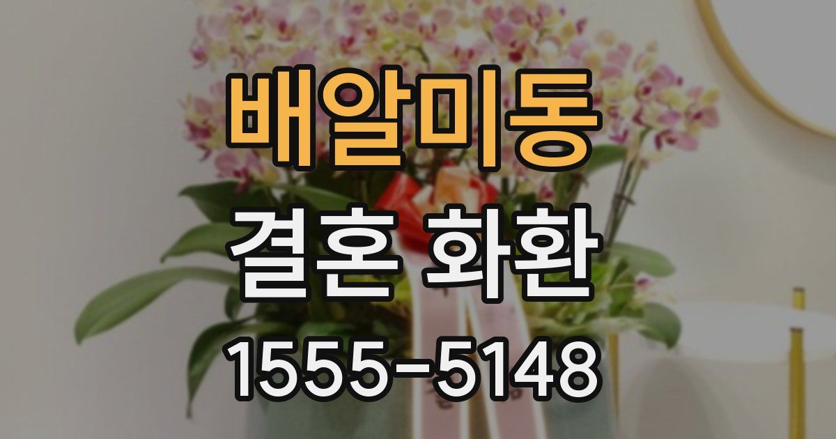 배알미동 결혼 화환