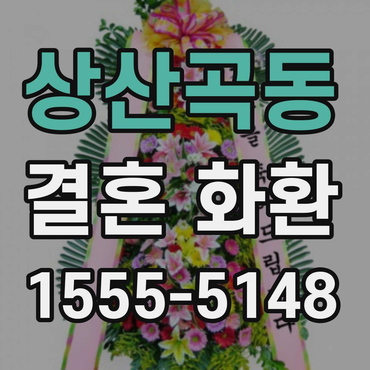 상산곡동 결혼 화환