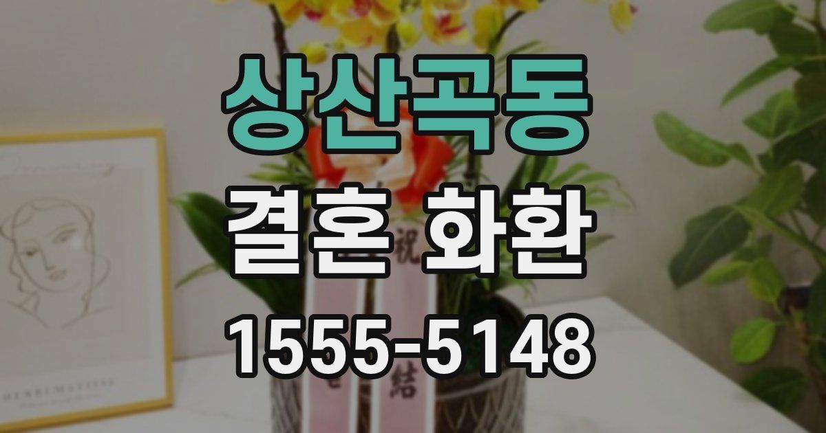 상산곡동 결혼 화환