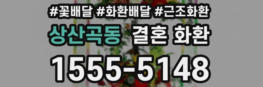 상산곡동 결혼 화환