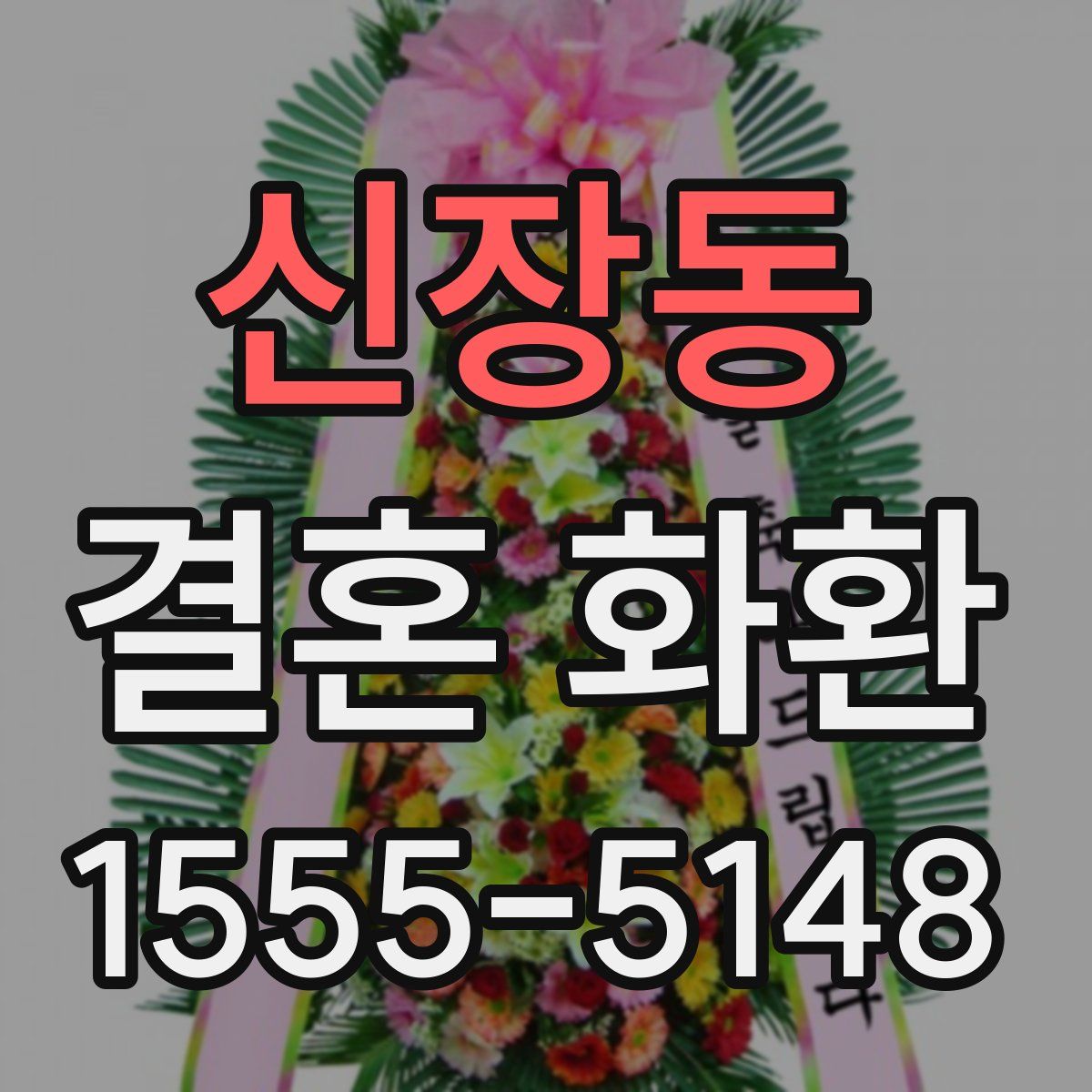 신장동 결혼 화환