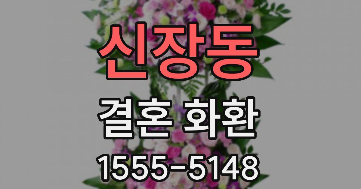 신장동 결혼 화환
