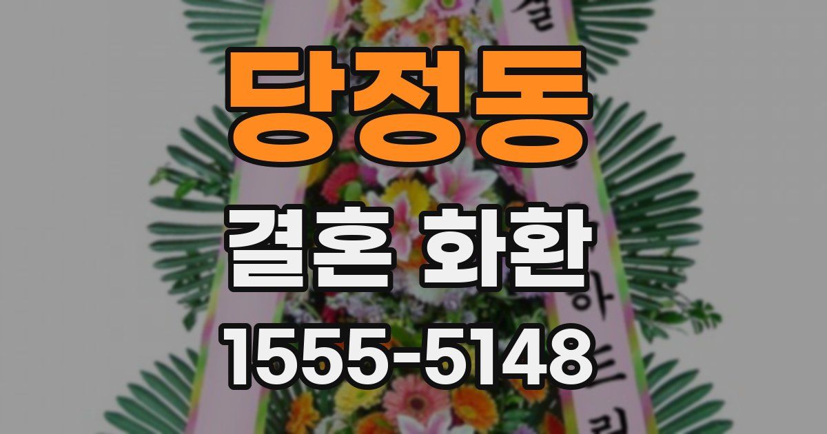 당정동 결혼 화환