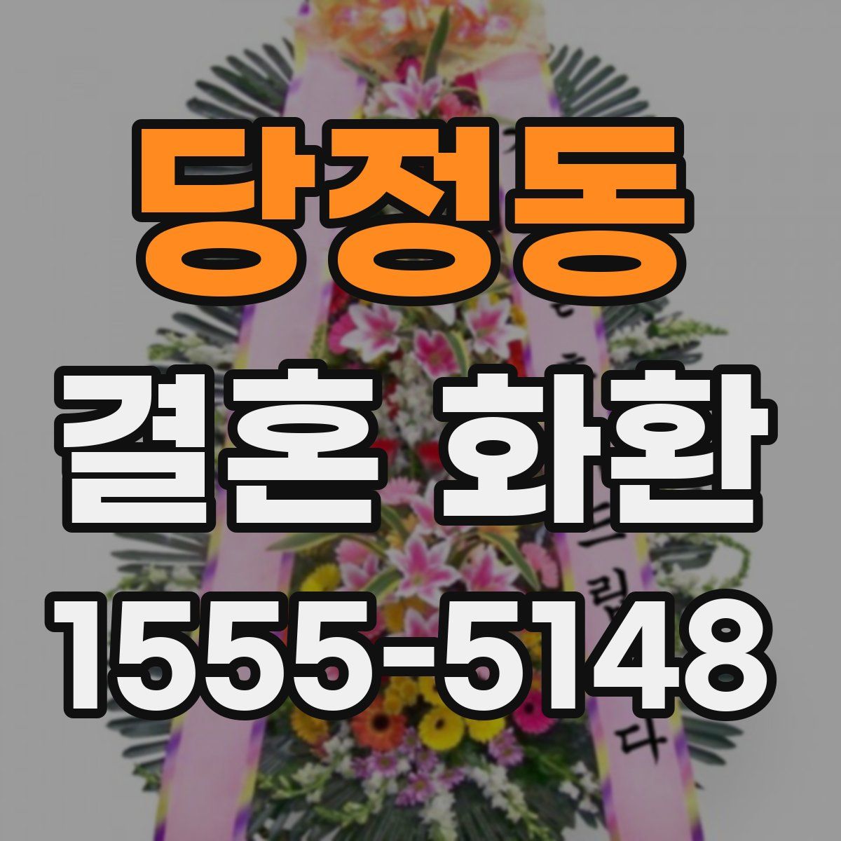 당정동 결혼 화환