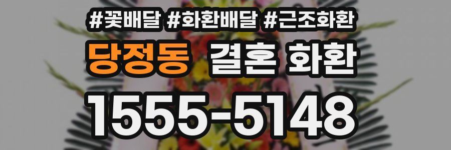 당정동 결혼 화환