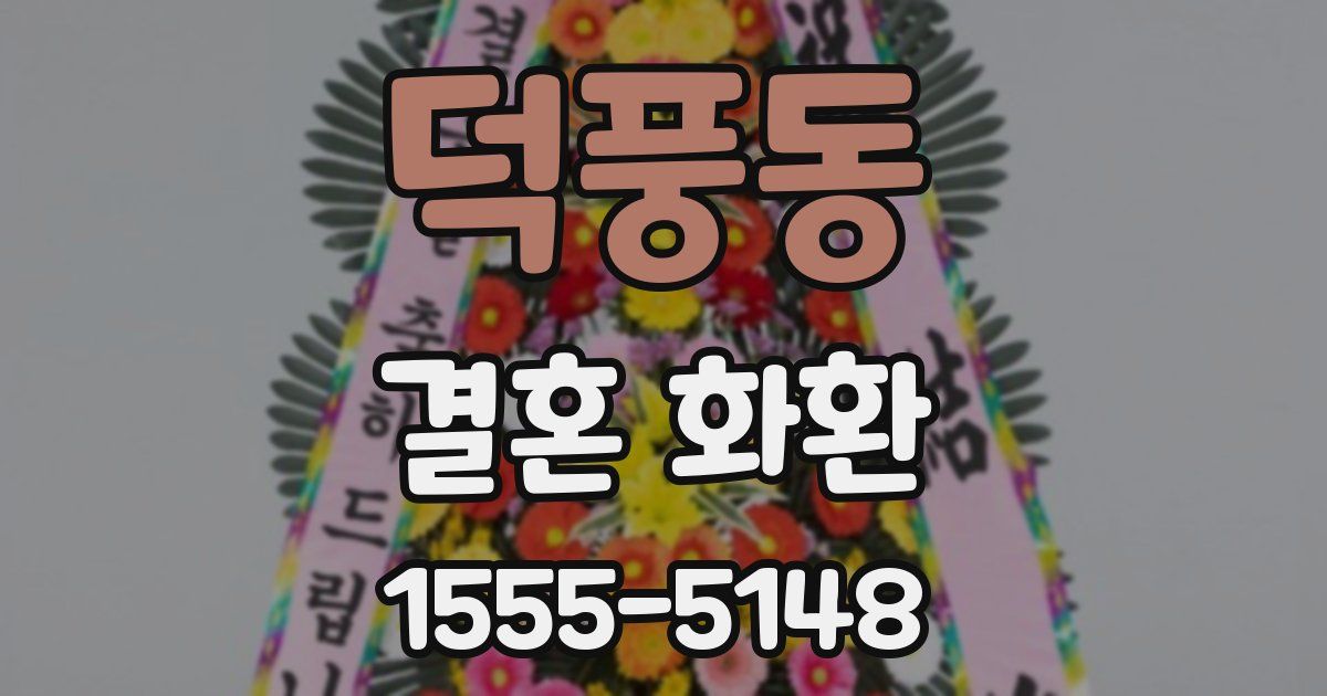 덕풍동 결혼 화환