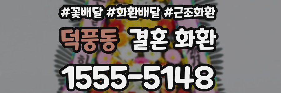 덕풍동 결혼 화환