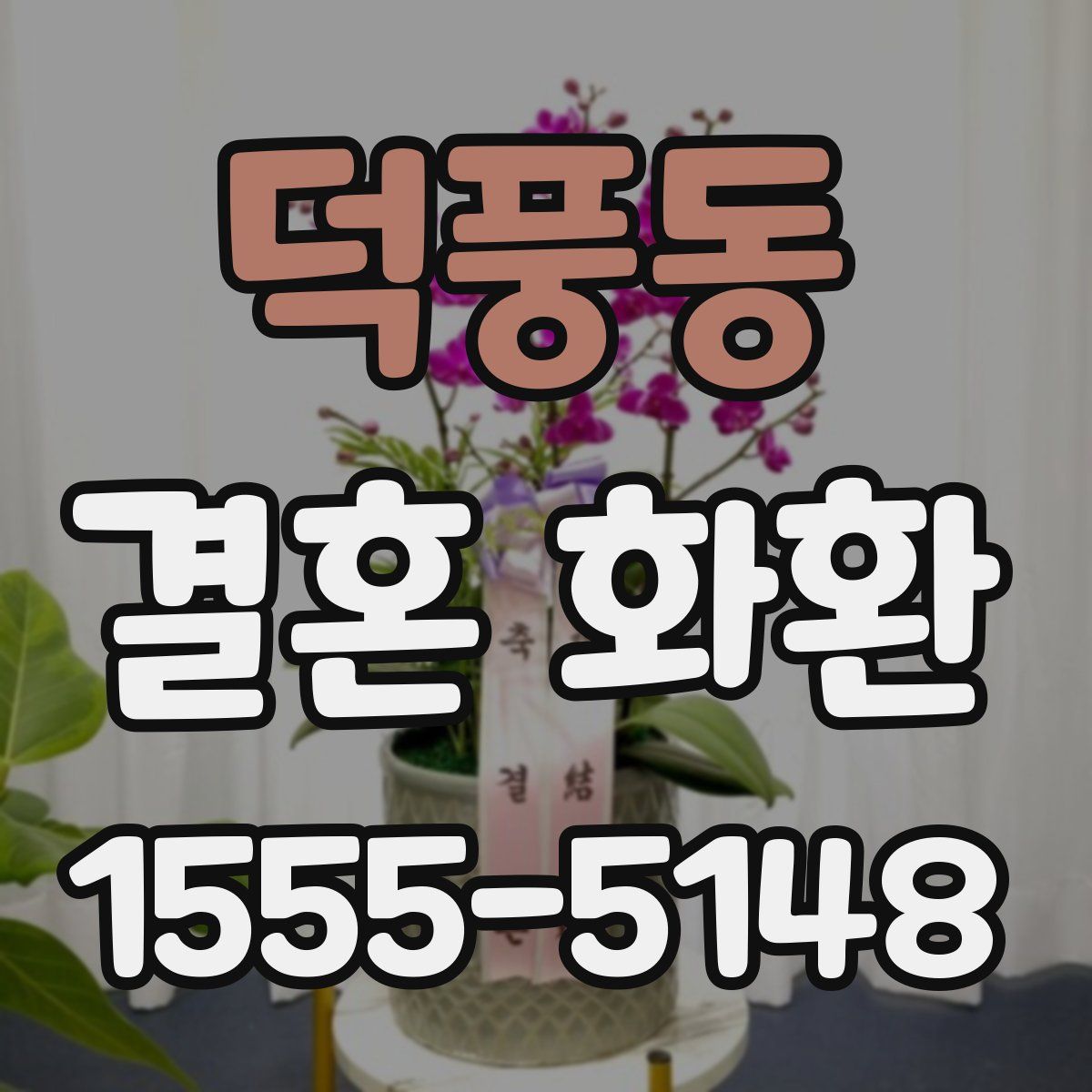 덕풍동 결혼 화환