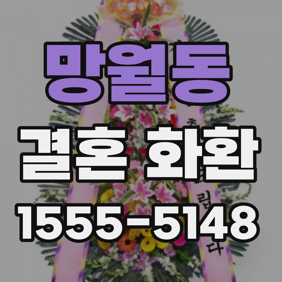 망월동 결혼 화환
